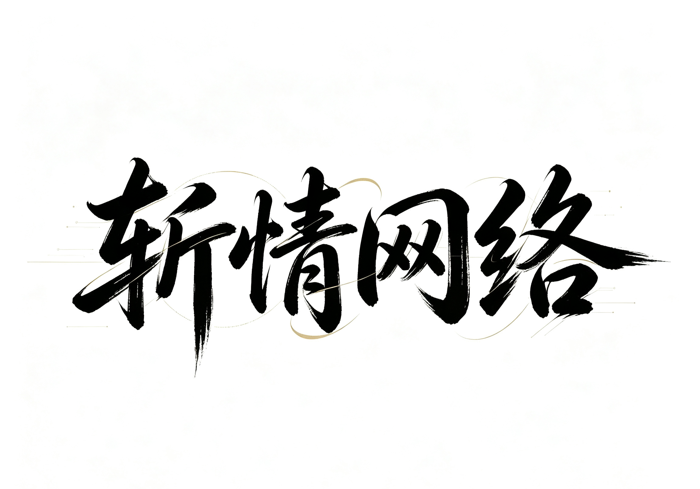 斩情网络